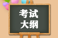 2022年初級會計職稱考試大綱內(nèi)容與變化