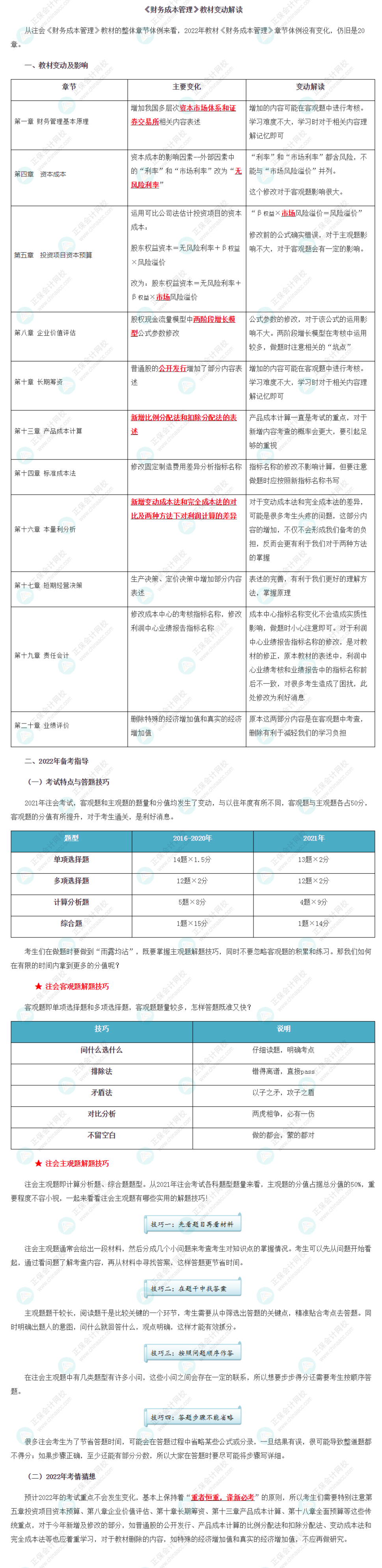 【考生關(guān)注】2022年注冊(cè)會(huì)計(jì)師《財(cái)管》教材變動(dòng)深度解讀！