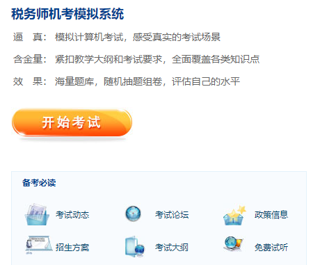 稅務(wù)師機(jī)考系統(tǒng)體驗(yàn)