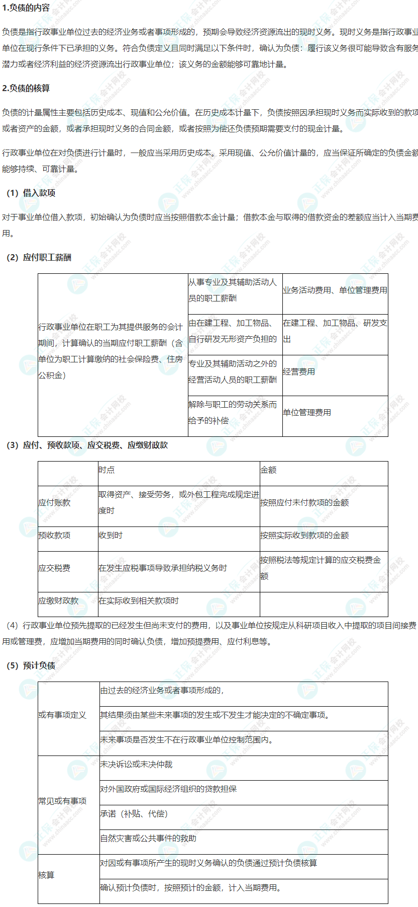 2022年《高級會計實務(wù)》高頻考點：行政事業(yè)單位負(fù)債