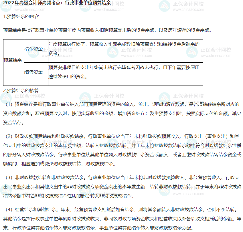 2022年高級(jí)會(huì)計(jì)師高頻考點(diǎn)：行政事業(yè)單位預(yù)算結(jié)余