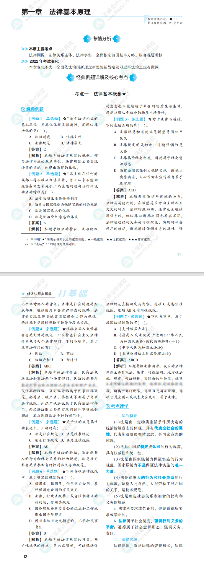 2022注會經(jīng)濟法經(jīng)典題解免費試讀