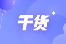 必背！2022年初級會(huì)計(jì)《經(jīng)濟(jì)法基礎(chǔ)》高頻考點(diǎn)匯總