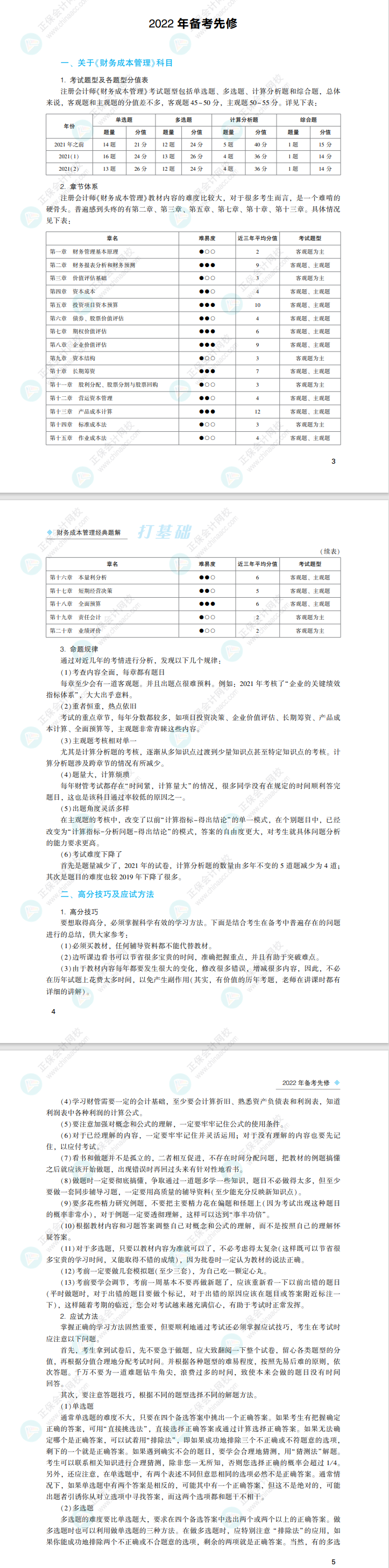 2022注會(huì)財(cái)務(wù)成本管理《經(jīng)典題解》免費(fèi)試讀來(lái)了！