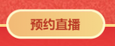 對話2021中級會計職稱292分學(xué)員——3月14日直播見！