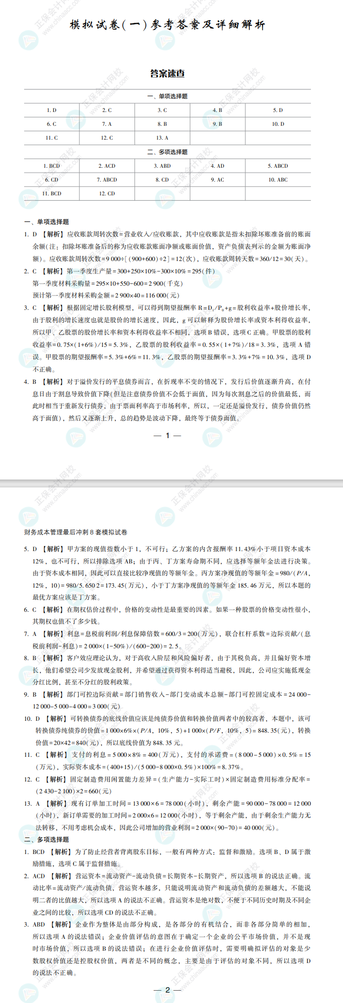 【必看】2022注冊(cè)會(huì)計(jì)師財(cái)管《沖刺8套模擬試卷》試讀來(lái)了！