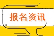 重慶2022CPA考試可以補報名嗎？