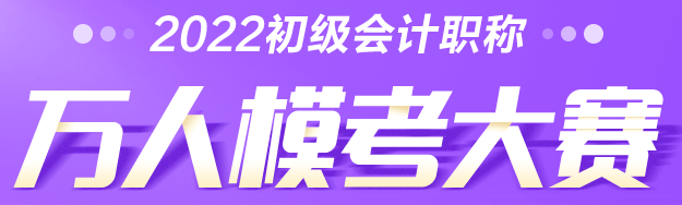 2022年初級會計萬人?？即筚悈①惲鞒桃挥[！