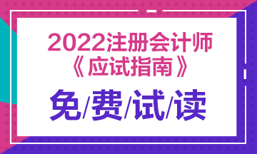 2022年注會《應試指南》電子版搶先試讀！立即查收！