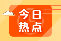 如此內(nèi)卷？中注協(xié)：會計事務(wù)所注會考生出考率高達92.86%！