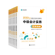 備考2022年中級(jí)會(huì)計(jì)考試 有必要買(mǎi)教材和輔導(dǎo)書(shū)嗎？