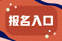 2022年廣東注冊(cè)會(huì)計(jì)師考試報(bào)名入口已開(kāi)通！