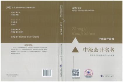 2022年中級會計職稱《中級會計實務(wù)》教材變化