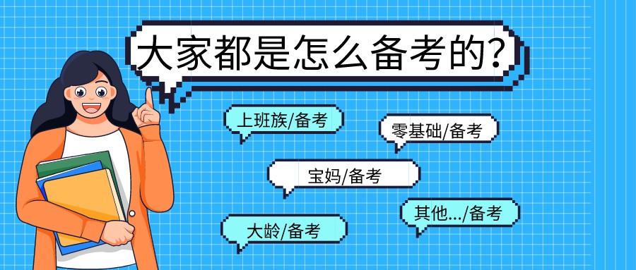 2022高級經濟師考試大家都是怎么備考的？