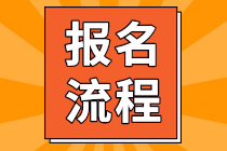 四川成都2022年初級會計考試報名流程是？