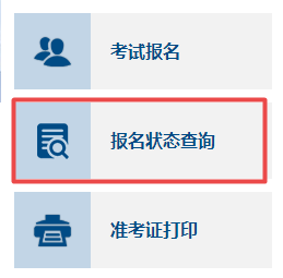 2022年高級(jí)會(huì)計(jì)師報(bào)名狀態(tài)查詢步驟詳解