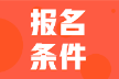 2022年河北省會(huì)計(jì)初級(jí)考試報(bào)名條件大家都滿足嗎？