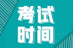 2022年安徽初級會(huì)計(jì)什么時(shí)候考試？