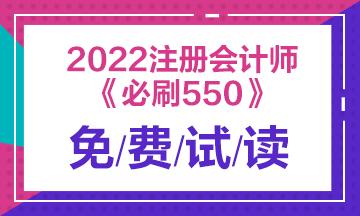 建議收藏！2022注會(huì)經(jīng)濟(jì)法《必刷550題》免費(fèi)試讀來了！