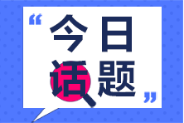 初級會計資格證書與國內(nèi)其他會計類證書比較其優(yōu)勢在哪里？