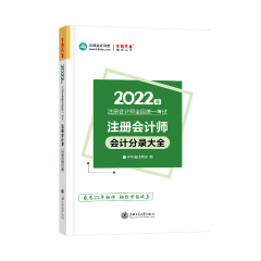 建議收藏！2022年注會(huì)會(huì)計(jì)分錄大全免費(fèi)試讀！