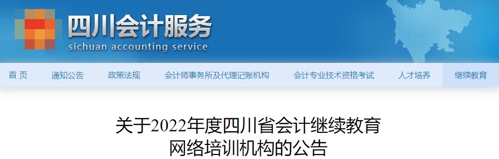 四川省財政廳公布正保會計網(wǎng)?？蛇M行四川會計繼續(xù)教育工作