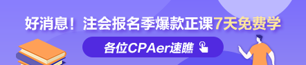 福利到！2022注會報名季爆款正課7天免費暢學(xué) 馬上領(lǐng)取>