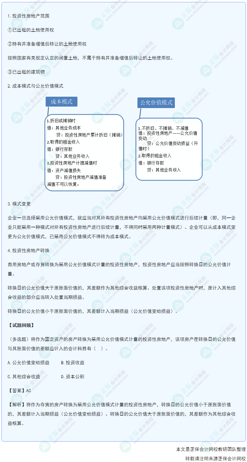 2022年《初級(jí)會(huì)計(jì)實(shí)務(wù)》高頻考點(diǎn)：投資性房地產(chǎn)的核算