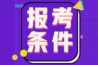 湖北武漢2022年初級(jí)會(huì)計(jì)報(bào)名條件有什么？