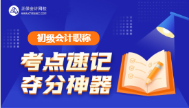 速記！初級(jí)會(huì)計(jì)考試易錯(cuò)易混點(diǎn)&經(jīng)濟(jì)法日期考點(diǎn)