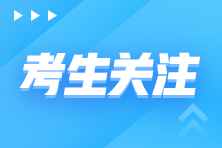 注會報名入口開通！來看報考科目搭配！