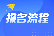 2022年注會報名入口開通 報名流程詳細(xì)圖解