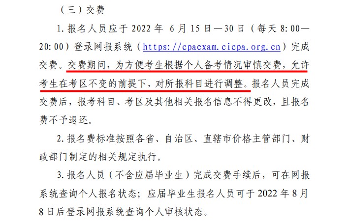 2022注會(huì)可以只交費(fèi)部分科目嗎？