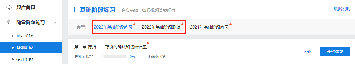 2022中級(jí)會(huì)計(jì)高效實(shí)驗(yàn)班基礎(chǔ)階段練習(xí)、測(cè)試題庫(kù)已開(kāi)通！