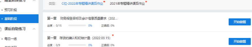 2022中級(jí)會(huì)計(jì)C位奪魁班基礎(chǔ)階段題庫(kù)開(kāi)通啦 快去練習(xí)
