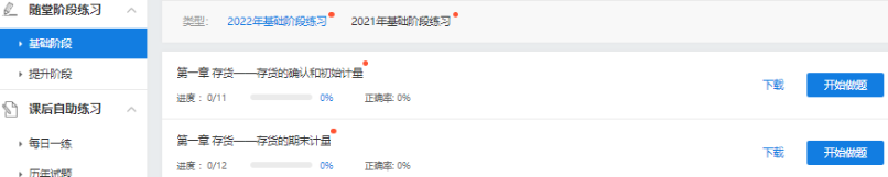 2022中級會(huì)計(jì)超值精品班基礎(chǔ)階段題庫開通啦 快去練習(xí)