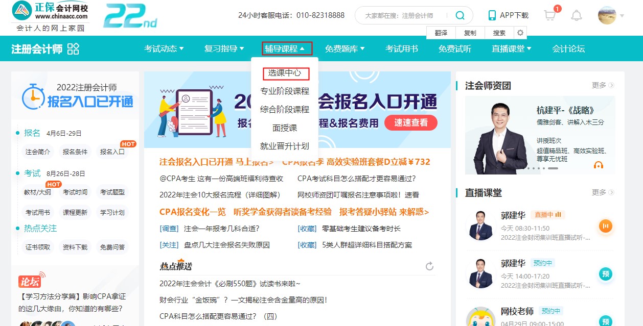 @注會(huì)考生2022年正保會(huì)計(jì)網(wǎng)校購(gòu)課流程