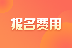 黑龍江省2022年初級(jí)會(huì)計(jì)考試報(bào)名費(fèi)用是多少??？