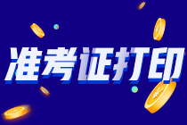 你知道2022貴州注會(huì)準(zhǔn)考證什么時(shí)候打印嗎？