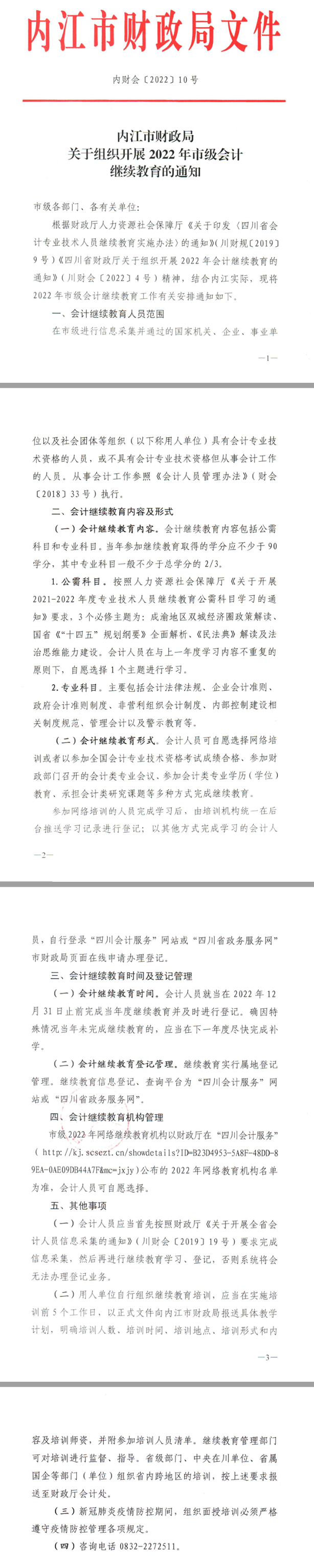 四川省內(nèi)江市2022年會計人員繼續(xù)教育通知