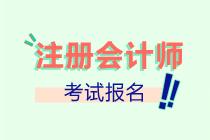 廣東汕頭市CPA考試報(bào)名條件是什么？