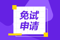 2022年CPA考試哪些人具有免試資格？申請流程在這里！