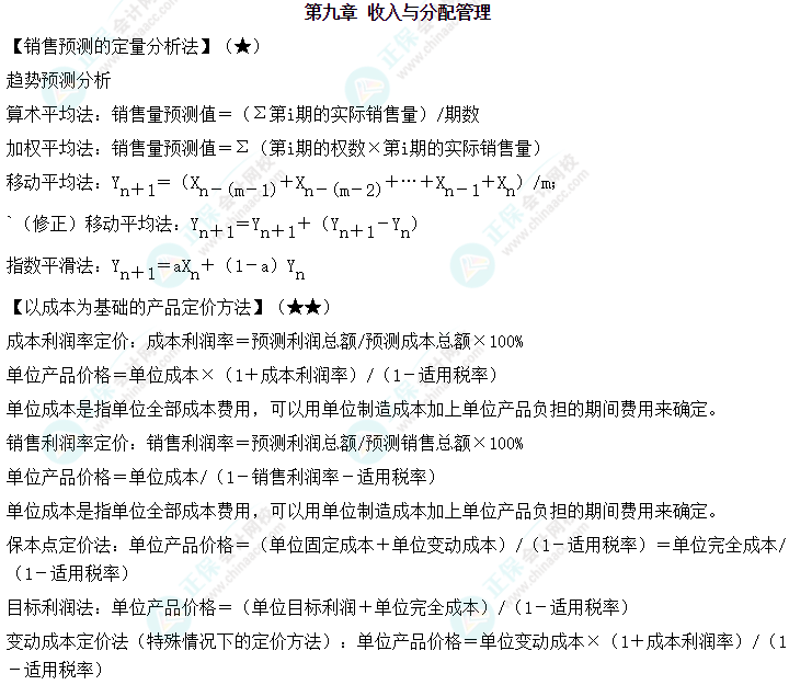 中級(jí)會(huì)計(jì)職稱《財(cái)務(wù)管理》必備公式