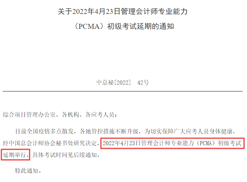 2022年4月23日PCMA初級(jí)考試延期