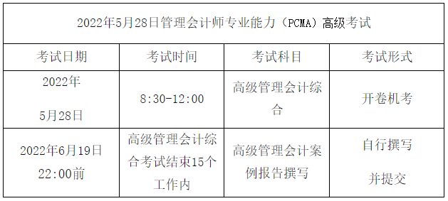 5月高級管理會計師考試安排