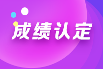 湖北2022年注會考試成績?nèi)绾握J定？