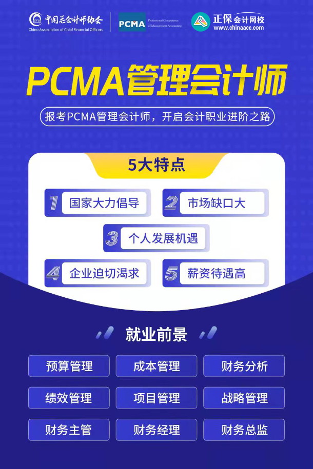 PCMA管理會(huì)計(jì)師