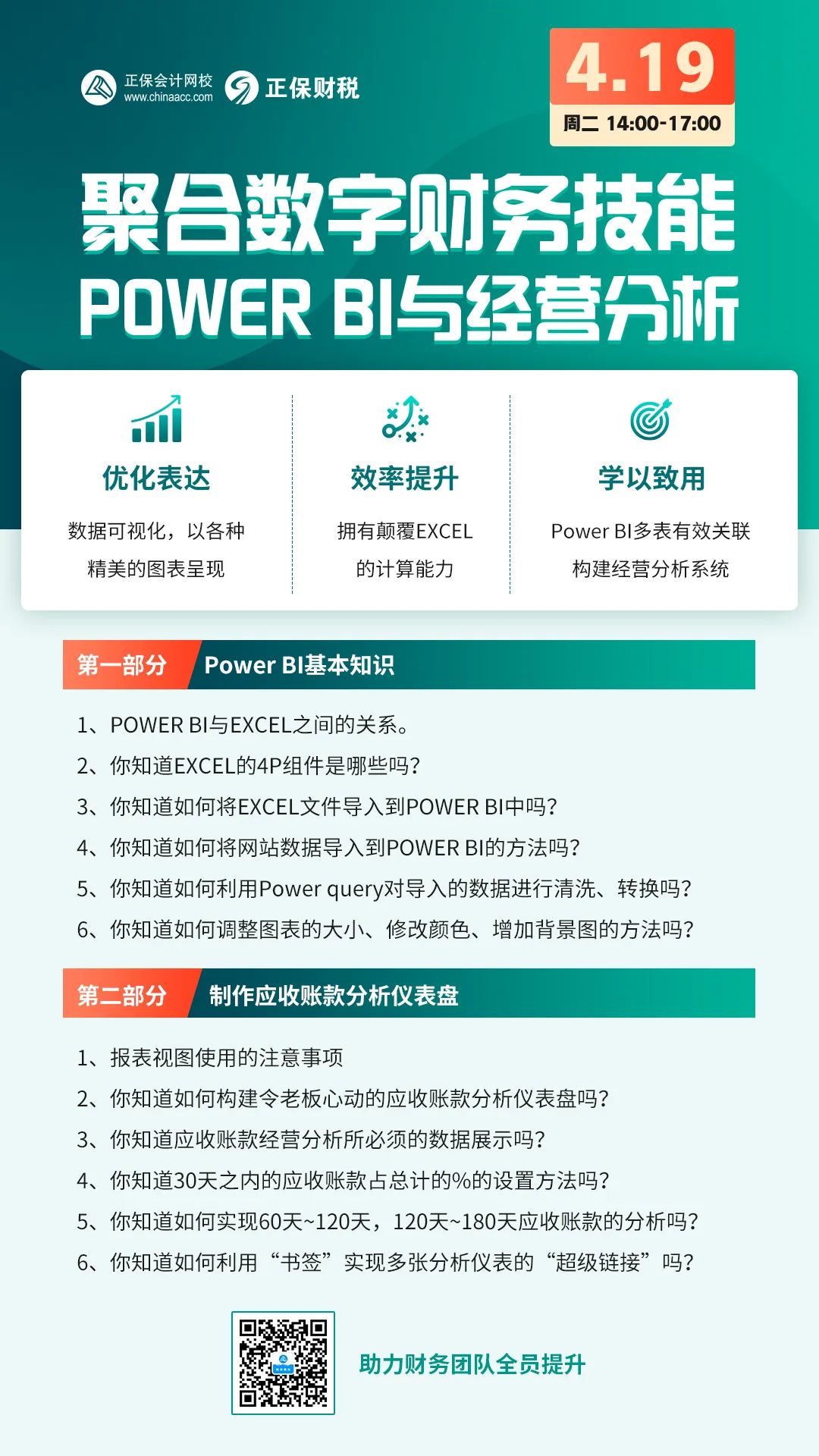 聚焦數(shù)字財務(wù)技能powerBI與經(jīng)營分析