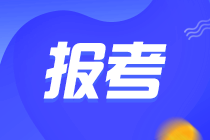 高級(jí)管理會(huì)計(jì)師考試報(bào)考條件 報(bào)考時(shí)間