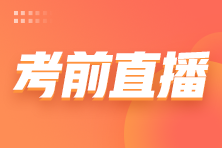 2022注會考前3小時免費直播來啦！